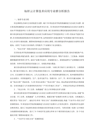 标杆云计算技术应用专业群分析报告.docx