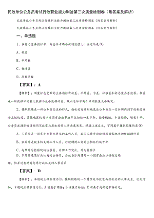 民政单位公务员考试行政职业能力测验第三次质量检测卷（附答案及解析）.docx