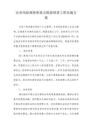 灾害风险调查和重点隐患排查工程实施方案.docx