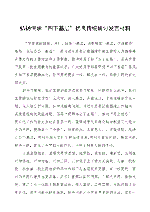 关于弘扬“四下基层”优良作风专题活动的研讨发言材料十九篇.docx