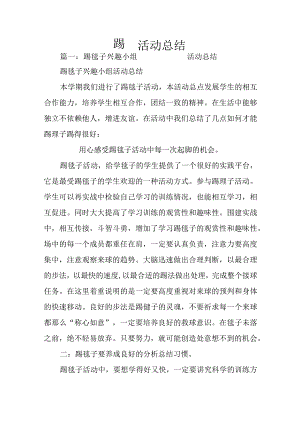 踢毽活动总结.docx