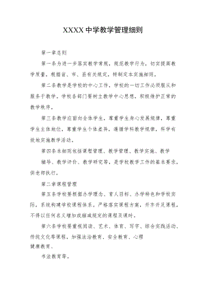中学教学管理细则.docx