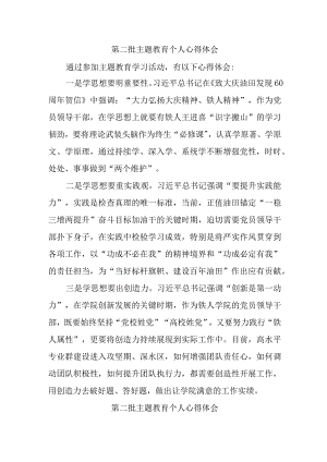 街道社区党员干部学习《第二批主题教育》个人心得体会 （合计4份）.docx