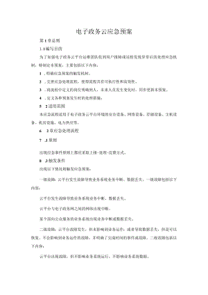 电子政务云应急预案.docx