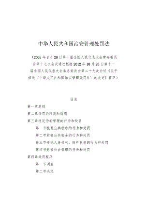 中华人民共和国治安管理处罚法（2012修正版）.docx