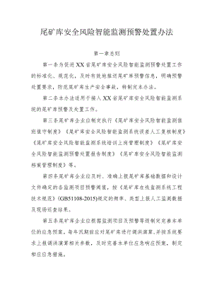 尾矿库安全风险智能监测预警处置办法.docx