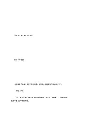 企业职工伤亡事故分类标准(GB6441.docx