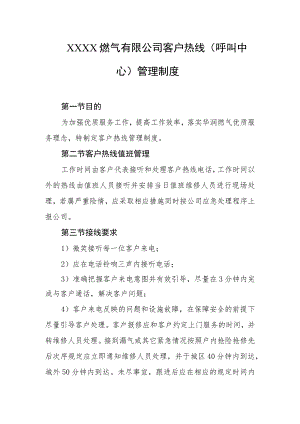 燃气有限公司客户热线（呼叫中心）管理制度.docx