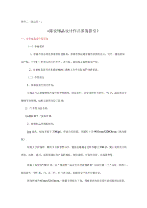 饰品类《陈设饰品设计作品参赛指引》.docx