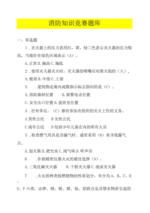 2023消防知识竞赛超全版题库（62页）.docx