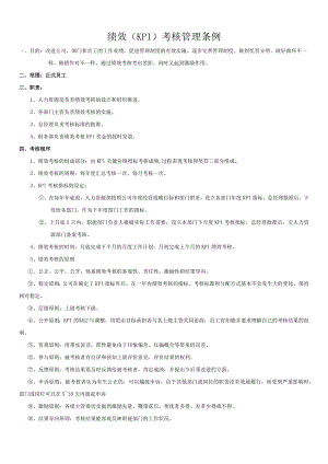 公司绩效KPI考核管理条例企业员工绩效考核工作实施程序.docx