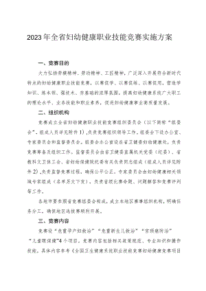 2023年全省妇幼健康职业技能竞赛实施方案.docx
