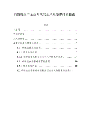 硝酸铵生产企业专项安全风险隐患排查指南.docx