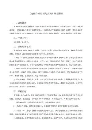 《仓配作业组织与实施》课程标准.docx