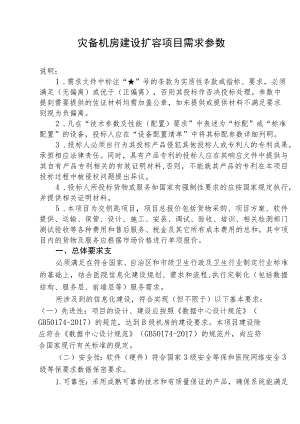 灾备机房建设扩容项目需求参数.docx