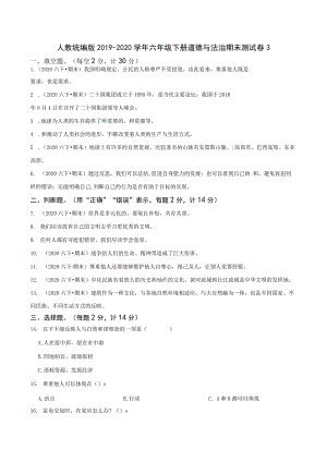 人教统编版2019-2020学年六年级下册道德与法治期末测试卷3.docx