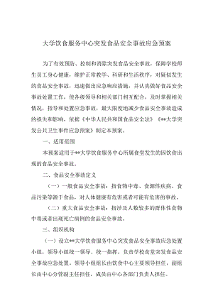 大学饮食服务中心突发食品安全事故应急预案.docx