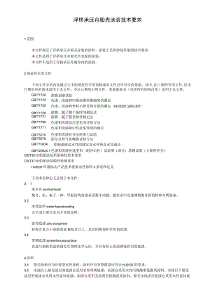 浮桥承压舟船壳涂装技术要求.docx
