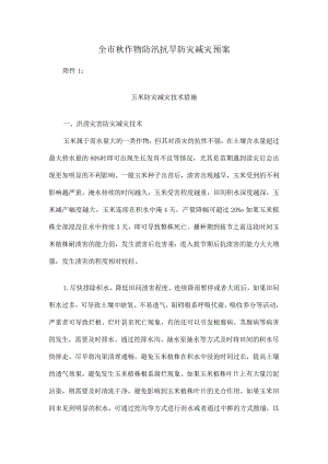全市秋作物防汛抗旱防灾减灾预案.docx
