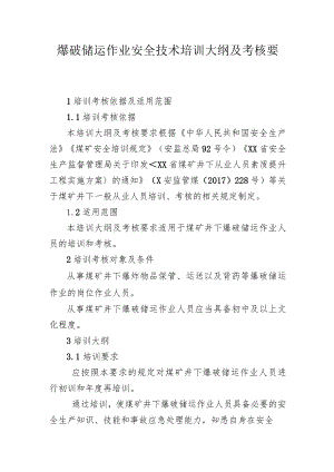 爆破储运作业安全技术培训大纲及考核要求.docx