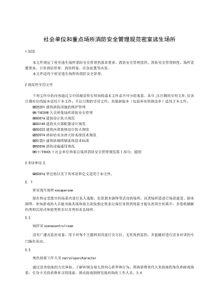 社会单位和重点场所消防安全管理规范：密室逃生场所.docx
