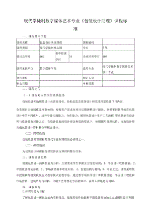 现代学徒制数字媒体艺术专业《包装设计助理》课程标准.docx