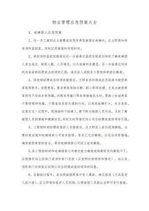 物业管理应急预案大全.docx