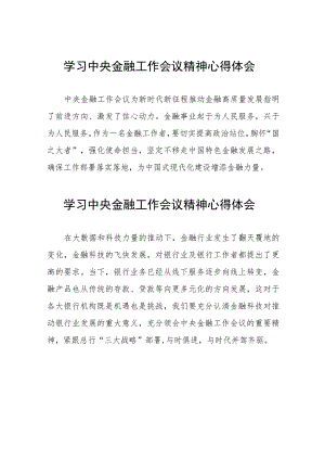 银行工作人员关于学习贯彻2023中央金融工作会议精神的心得感悟36篇.docx