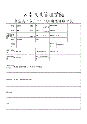普通类“专升本”培训申请表.docx