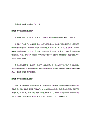 网络教育毕业生自我鉴定.docx