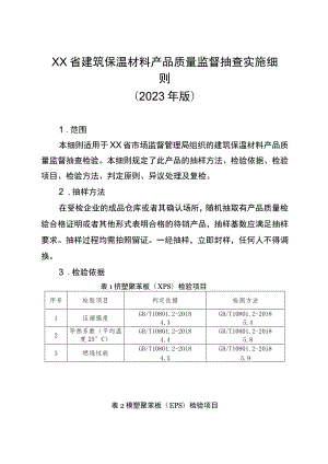 建筑保温材料省级监督抽查实施细则（2023年版）.docx