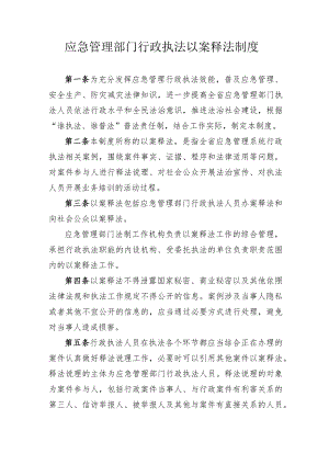 应急管理部门行政执法以案释法制度 .docx
