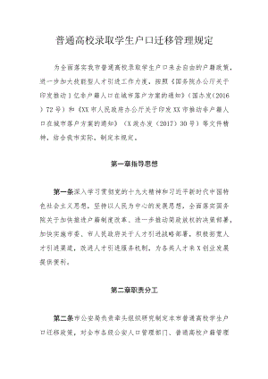 普通高校录取学生户口迁移管理规定.docx
