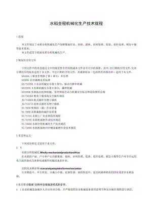 水稻全程机械化生产技术规程.docx