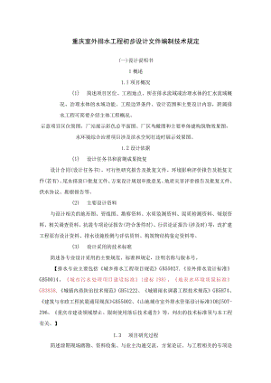 重庆室外排水工程初步设计文件编制技术规定.docx