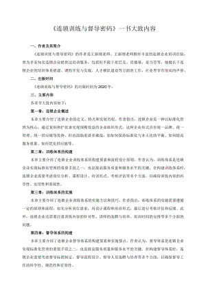 《连锁训练与督导密码》一书大致内容.docx