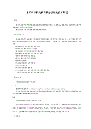 水稻有序机抛秧育秧基质培制技术规程.docx