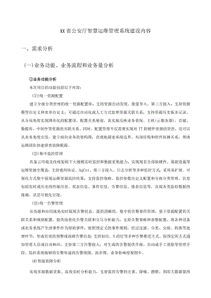 XX省公安厅智慧运维管理系统建设内容.docx
