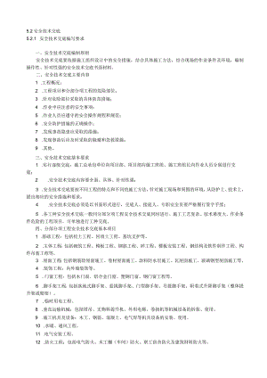 安全技术交底(项目、班组级).docx
