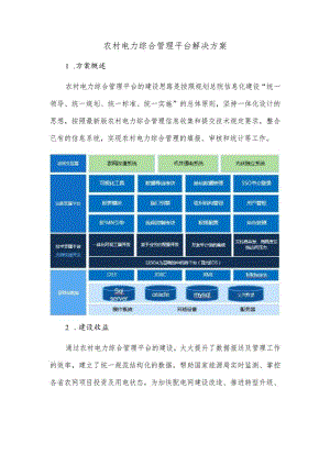 农村电力综合管理平台解决方案.docx