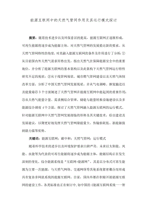 能源互联网中的天然气管网作用及其运行模式探讨.docx