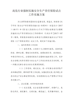 高危行业强制实施安全生产责任保险试点工作实施方案.docx
