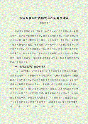 市场互联网广告监管存在问题及建议（最新分享）.docx