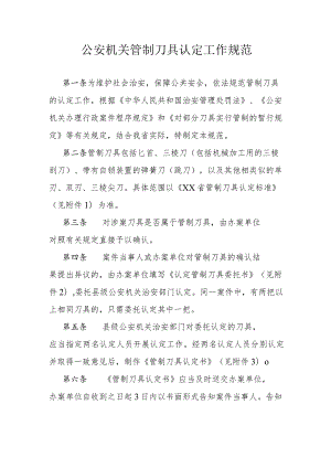 公安机关管制刀具认定工作规范.docx