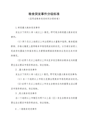 粮食突发事件分级标准.docx