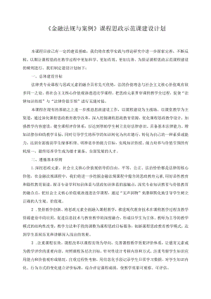 《金融法规与案例》课程思政示范课建设计划.docx