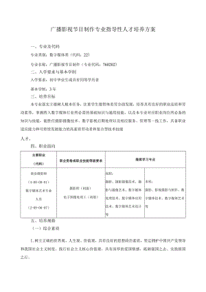广播影视节目制作专业指导性人才培养方案.docx