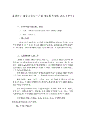 非煤矿矿山企业安全生产许可证核发操作规范(变更).docx