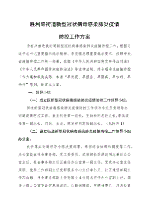 胜利路街道新型冠状病毒感染肺炎疫情防控工作方案.docx