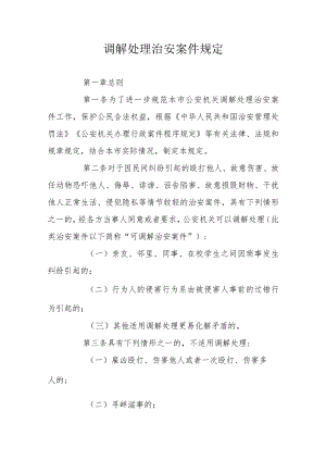 调解处理治安案件规定.docx